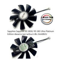 ราคา Sapphire Sapphire R9 380X/ R9 380 Ultra Platinum Edition พัดลมระบายความร้อนกราฟิก GAA8B2U (23321481764)