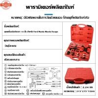ราคา ชุดมาร์คไทม์มิ่ง สายพาน ฟอร์ด ชุดตั้งสายพาน FORD ชุดตั้งไทมม์มิ่งรถ ฟอร์ด มาสด้า เฟียสต้า อีโค่สปอร์ต โฟกัส (29791502071)