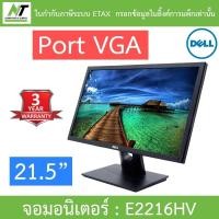 ราคา DELL MONITOR จอคอมพิวเตอร์ จอมอนิเตอร์ 21.5'' (เชื่อมต่อด้วยพอร์ต VGA) รุ่น E2216HV BY N.T Computer (23216596219)