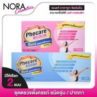 ราคา Phecare Pregnancy Test Midstream/Strip Test ชุดตรวจตั้งครรภ์ แบบจุ่ม(Strip) แบบปากกา(MidStream) ที่ตรวจครรภ์ มีมาตรฐานแม (26153590173)