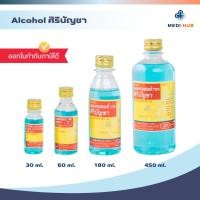 ราคา Alcohol ศิริบัญชา (จำนวน 1 ขวด) แอลกอฮอล์ 70% ล้างแผล ทำความสะอาดแผล (40302159962)