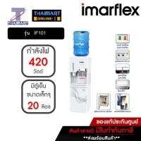 ราคา IMARFLEX เครื่องทำน้ำร้อน น้ำเย็น และตู้เย็น รุ่น IF-101 | THAIMART | ไทยมาร์ท (2289097917)