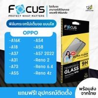 ราคา Focus ฟิล์มกระจกไม่เต็มจอ Oppo รุ่น A18,A57 2022,A54,A55,A37,A16K,A12,A58,Reno 2, Reno 6.4, Reno4z, A12 (49307629531)