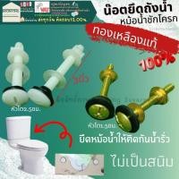 ราคา น๊อตยึดฝาชักโครก น๊อตยึดชักโครก อะไหล่ชักโครก อะไหล่ฝาชักโครก น๊อต ชักโครก น๊อตยึด (21963991217)