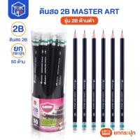 ราคา (ยกกระบอก/50แท่ง) ดินสอดำ 2B Master Art (มาสเตอร์อาร์ต) ดินสอ ดินสอดำทำข้อสอบ 50 แท่ง (57854141289)