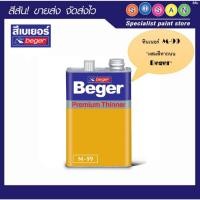 ราคา Beger เบเยอร์ ทินเนอร์ M-99 (ทินเนอร์ ผสมสีทาถนน) 1 กป. (ขนาด 0.925 ลิตร) (29352863663)