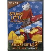 ราคา [DVD 2in1] Stuart Little 1-2 (DVD Thai audio only)/ สจ๊วต ลิตเติ้ล เจ้าหนูแสนซน 1-2 (ดีวีดีฉบับพากย์ไทยเท่านั้น) (10166717789)