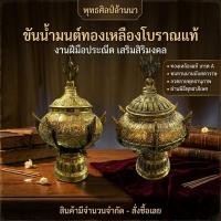 ราคา ขันน้ำมนต์โบราณ บาตรน้ำมนต์ ที่ใส่น้ำมนต์ ด้านบนมีพระพุทธรูปปรก | เชิงเทียน ปิ่นโต เนื้อทองเหลืองแท้ (25592063587)