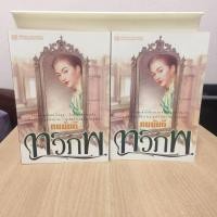 ราคา ทวิภพ 1-2 เล่มจบ/ทมยันตี (47808499895)