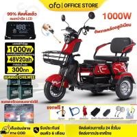 ราคา [ผ่อน 0%]OFOEBIKE สามล้อไฟฟ้า1000w รถสามล้อไฟฟ้า48V20ah รถไฟฟ้าผู้ใหญ่3ล้อ รถไฟฟ้าสามล้อ รถไฟฟ้า 3 ล้อ 99% ติดตั้งแล้ว (46004985305)