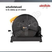 ราคา COOFIX แท่นตัดไฟเบอร์ 14 นิ้ว 2300w รุ่น CF-CM003 (54509899011)