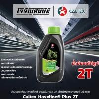 ราคา น้ำมัน2T ออโต้ลูป Caltex Havoline® Plus 2T สำหรับรถจักรยานยนต์ 2 จังหวะ ขนาด 0.5ลิตร (57152416646)