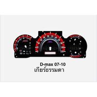 ราคา แผ่นเรือนไมล์อีซูซุดีแมกซ์ปี2007-2010 (44019885424)