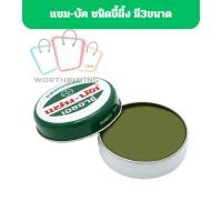 ราคา Zam-Buk แซม-บัค ยาหม่องชนิดขี้ผึ้ง แมลงกัดต่อย มี 3ขนาด 8,18,36 กรัม (26925712245)