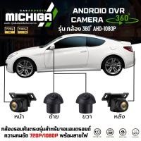 ราคา กันน้ำกันฝุ่น คมชัดรอบคัน!! MICHIGA รุ่น กล้องรอบคัน 360 ํ AHD-1080P สำหรับจอแอนดรอยด์ที่รองรับ (50105653624)