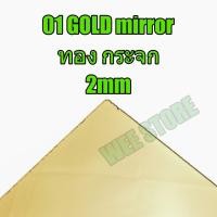 ราคา *** สีทอง กระจก 2mm *** ขนาด 30cm* 30cm mirror acrylic sheet แผ่นอะคริลิคกระจก แผ่นอะคริลิกใส อะคริลิค อคริลิก อะคิลิค (6953838702)
