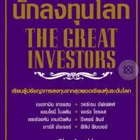 ราคา Bundanjai (หนังสือ) สุดยอดนักลงทุนโลก (22875749906)