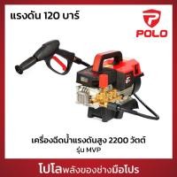 ราคา POLO เครื่องฉีดน้ำแรงดันสูง 2200W แรงดัน 120 บาร์ รุ่น MVP อัตราการฉีด 924 ลิตร/ชม. สายยาว 8 ม. แบบกึ่งงานหนัก (โปโล) (24734829472)