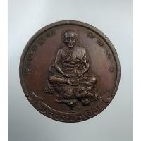 ราคา A4326 เหรียญนั่งเสือ หลังพระปิดตา หลวงพ่อเปิ่น วัดบางพระ จ.นครปฐม (10786445389)