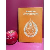 ราคา พจนานุกรม ภาษาไทยพวน หนังสือเก่าหายาก โดย มูลนิธิไทยพวน (24961617372)