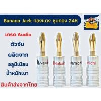 ราคา Banana jack หัวเสียบสายลำโพง ยี่ห้อ Nakamichi ผลิตจากทองแดง ชุบทอง 24k เกรด Audio (22666202292)