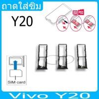 ราคา ถาดซิม Vivo Y20 ที่ใส่ซิม ตัวใส่ซิม ถาดใส่เมม ถาดใส่ซิม Sim (24106739923)