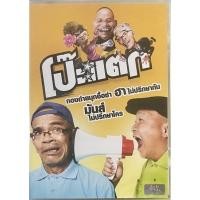 ราคา [DVD หนังไทย] โป๊ะแตก (ดีวีดี, 2553) (6412244684)