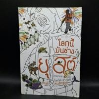 ราคา [แยกเล่ม] โลกใบนี้มันช่างยีสต์ & โลกนี้มันช่างยุสต์ - แทนไท ประเสริฐกุล (29822950951)