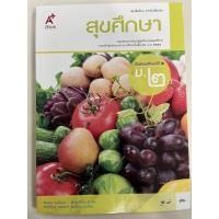 ราคา หนังสือเรียนสุขศึกษา ม.2 อจท (22403582934)