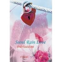 ราคา Seoul Rain Love รักฉ่ำวันฝนโปรย / ขวัญปัฐน์ (ป.ศิลา) (1386609144)