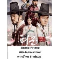 ราคา ซีรีส์เกาหลี Grand prince ลิขิตรักสองราชันย์ (พากย์ไทย) 5 แผ่นจบ (10876236156)