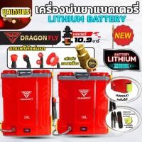 ราคา Dragonfly เครื่องพ่นยาแบตเตอรี่ ถังพ่นยา 16,20 ลิตร ใช้งานง่าย สะดวก แบตเตอรี่ lithium เเข็งเเรงอย่างเยี่ยม มาตรฐานญี่ปุ (26343198095)
