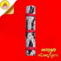 ราคา ตะกรุดหนังพญางูขาว หลวงพ่อช้วน ขันตจิตโต (หนังพญางูขาวหุ้มตะกรุดตะกั่วลงบท) วัดขวาง จ.สุพรรณบุรี (22264244969)