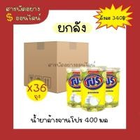 ราคา น้ำยาล้างจานโปร 400 มล (ยกลัง) (21093827209)