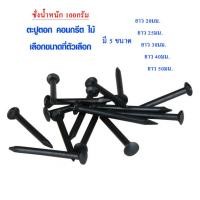 ราคา ตะปู ตะปูคอนกรีต ตะปูไม้ ทุกขนาด 100 ตัว ตะปูคอนกรีตดำ ตะปูตอกไม้ ตะปูตอกปูน ตะปูตอกสังกะสี ตะปูตอก เฟอร์นิเจอร์ ST (52861282967)