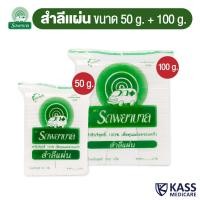 ราคา (1 แพ็ค) สำลีแผ่น ตรารถพยาบาล (Absorbent Cotton Sheets) น้ำหนัก 50 กรัม และ 100 กรัม (18291393332)