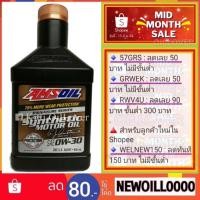 ราคา AMSOIL SAE 0W-30 Signature Series 100% (946 mL) Synthetic Motor Oil น้ำมันเครื่องสังเคราะห์แท้ สำหรับเครื่องยนต์เบนซิน (785402204)