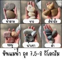 ราคา หินแม่น้ำธรรมชาติ คละสี บรรจุถุง 7.5-8 กิโลกรัม สำหรับตกแต่งสวนและต้นไม้ ใส่บ่อปลา (25389339740)