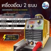 ราคา ตู้เชื่อมไฟฟ้า เครื่องเชื่อมอาร์กอน MACH WELDING รุ่น TIG 200A TalayTools (3394056810)