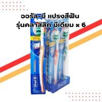 ราคา ออรัล-บี แปรงสีฟัน รุ่นคลาสสิค มีเดียม (แพ็ค 6 ด้าม) | Oral-B Classic Medium Toothbrush (6-pack) (40913396054)