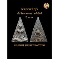 ราคา พระนางพญา เนื้อว่านผสมผงยา หลังยันต์ หลวงพ่อเอีย วัดบ้านด่าน จ.ปราจีนบุรี จัดสร้างในปี ๒๕๑๒ #รับประกันพระแท้ (45509857374)