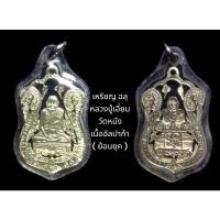 ราคา เหรียญ ฉลุ หลวงปู่เอี่ยม วัดหนัง เนื้ออัลปาก้า ( ย้อนยุค ) พร้อมเลี่ยมกันน้ำ (23105332231)