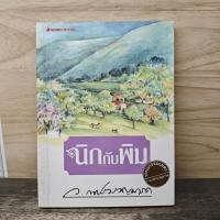 ราคา ⭐นิกกับพิม - ว.ณ ประมวญมารค ️1181726 (57660731006)