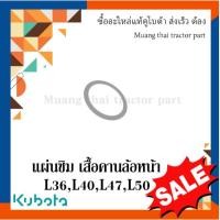 ราคา แผ่นชิม เสื้อคานล้อหน้า รถแทรกเตอร์ Kubota รุ่น L3208SP, L3608, L4018,L4708, L5018 TC402-57160 (44366815864)
