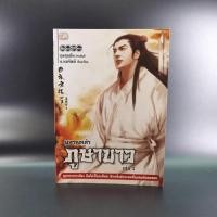 ราคา ผู้หาญกล้าภูษาขาว เล่ม 1 - น.นพรัตน์ (4897779234)