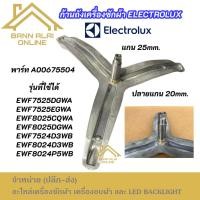 ราคา ก้านถังเครื่องซักผ้า ELECTROLUX แกน 25mm. ปลายแกน 20mm. พาร์ท A00675504 รุ่นที่ใช้ได้ EWF7525DGWA EWF7525EGWA อะไหล่ (43110408814)