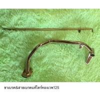 ราคา ขาเบรคหลัง&สายเบรคหลังแท้ไดร์(สีทอง)เวฟ125iเก่า,R,S (2358704246)