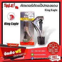 ราคา คัตเตอร์ตัดแป๊ปทองแดง King Eagle Tube Cutter รุ่น KEYC-279 เครื่องมือตัดท่อ งานเดินท่อทั่วไป (42272738201)