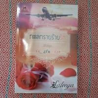 ราคา นิยายแนวทะเลทราย เรื่อง ทะเลทรายร้ายรัก เล่มเดียวจบ (22428728979)