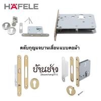 ราคา HAFELE ตลับกุญแจบานเลื่อนห้องน้ำบานเลื่อน แบบคอม้า 499.65.030 / 499.65.031 / 499.65.032 / 499.65.033 (21347972085)